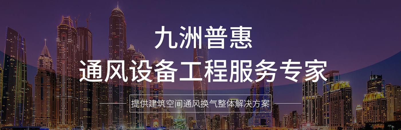 佛山市南海九洲普惠風(fēng)機有限公司